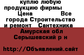 куплю любую продукцию фирмы Danfoss  › Цена ­ 500 000 - Все города Строительство и ремонт » Сантехника   . Амурская обл.,Серышевский р-н